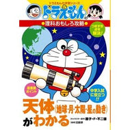 ドラえもんの理科おもしろ攻略天体がわかる