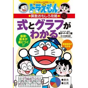式とグラフがわかる　改訂新版　算数おもし