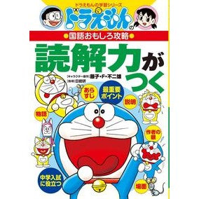 ドラえもんの国語おもしろ攻略読解力がつく