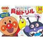 アンパンマン育脳ドリル　１・２・３歳