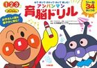 #大井静雄監修 #アンパンマン育脳ドリル１・２・３歳# 9784092534360 :9784092534360