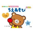 Load image into Gallery viewer, ＃汐見　稔幸　著 ＃はじめてのおけいこ　ちえあそび ｼｵﾐﾄｼﾕｷ 小学館 はじめてのおけいこ ちえあそび 3・4・5歳 (知育ドリル) : Written by Minoru Shiomi First time playing Chie play :9784092534407
