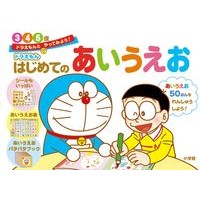 Load image into Gallery viewer, #Fujiko F. Fujio #Doraemon's First A-I-U-E-O Fujiko F. Fujio Shogakukan Doraemon's First A-I-U-E-O for 3-4-5 Year Olds: Let's Try with Doraemon!: Fujiko F. Fujio Doraemon first video:9784092534704
