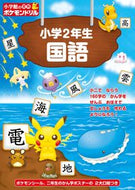 #小学館 #小学館の習熟ポケモンドリル小２国語