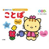 Load image into Gallery viewer, ＃汐見　稔幸　著 ＃はじめてのおけいこ　ことば　２・３・４歳 ｼｵﾐﾄｼﾕｷ 小学館 はじめてのおけいこ ことば 2・3・4歳 (知育ドリル) : Written by Minoru Shiomi First study words for 2, 3, and 4 : Written by Minoru Shiomi First :9784092534780
