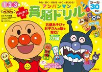 画像をギャラリービューアに読み込む, ＃大井 静雄 ＃はじめてのアンパンマン育脳ドリル : オオイシズオ : First Anpanman brain training drill : Oi oi shizuo : 9784092534834
