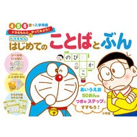 画像をギャラリービューアに読み込む, ＃藤子・Ｆ・不二雄　著 ＃ドラえもん　はじめてのことばとぶん ﾌｼﾞｺｴﾌﾌｼﾞｵF --- 小学館 ドラえもん はじめてのことばとぶん 4・5・6歳+入学準備 (ドラえもんとやってみよう!) : Written by Fujiko F. Fujio Doraem : Written by Fujiko F. Fujio Dor :9784092534933
