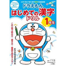 画像をギャラリービューアに読み込む, ＃藤子・Ｆ・不二雄 ＃ドラえもん　はじめての漢字ドリル　１年生 ﾌｼﾞｺｴﾌﾌｼﾞｵF 小学館 ドラえもん はじめての漢字ドリル 1年生 : Fujiko F. Fujio Doraemon First Kanji Drill 1st Grade :9784092535763
