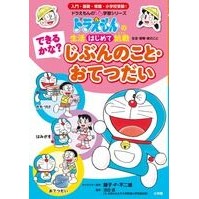 画像をギャラリービューアに読み込む, ＃藤子・Ｆ・不二雄 ＃できるかな？じぶんのこと・おてつだい ﾌｼﾞｺｴﾌﾌｼﾞｵF 小学館 できるかな? じぶんのこと・おてつだい: ドラえもんの 生活[はじめて]挑戦(トライ) (ドラえもんのプレ学習シリーズ) : Fujiko F. Fujio Can you : Fujiko F. Fujio Can you do it? :9784092535817

