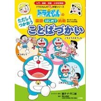 Load image into Gallery viewer, ＃藤子・Ｆ・不二雄 ＃ただしくつかおうことばづかい ﾌｼﾞｺｴﾌﾌｼﾞｵF 小学館 ただしくつかおう ことばづかい: ドラえもんの 国語はじめて挑戦(トライ) (ドラえもんのプレ学習シリーズ) : Fujiko F. Fujio Use only a few words :9784092535824
