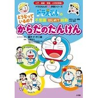 画像をギャラリービューアに読み込む, ＃藤子・Ｆ・不二雄 ＃どうなっているの？からだのたんけん ﾌｼﾞｺｴﾌﾌｼﾞｵF 小学館 どうなっているの? からだの たんけん: ドラえもんの不思議はじめて挑戦 (ドラえもんのプレ学習シリーズ) : Fujiko F. Fujio What's going on? :9784092535831
