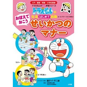 ＃藤子・F・不二雄 ＃おぼえておこうせいかつのマナー ﾌｼﾞｺｴﾌﾌｼﾞｵF 小学館 おぼえておこう せいかつのマナー: ドラえもんの生活はじめて挑戦 (ドラえもんのプレ学習シリーズ) : Fujiko F. Fujio Manners to remember: :9784092535855