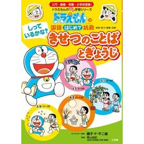 しっているかな？きせつのことばとぎょうじ Fujiko F. Fujio