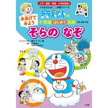 画像をギャラリービューアに読み込む, ＃藤子・Ｆ・不二雄 ＃みあげてみようそらのなぞ ﾌｼﾞｺｴﾌﾌｼﾞｵ 小学館 みあげてみよう そらの なぞ: ドラえもんの不思議はじめて挑戦 (ドラえもんのプレ学習シリーズ) : Fujiko F. Fujio Let's look up the mystery  : Fujiko F. Fujio Let's look up  :9784092535930
