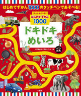 #小学館はじめてずかん #はじめてずかん１０００ドキドキめいろ