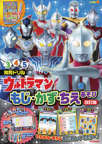 ウルトラマン　もじ・かず・ちえあそ　改訂 小学館 小学館 :9784092536081