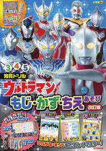 画像をギャラリービューアに読み込む, ウルトラマン　もじ・かず・ちえあそ　改訂 小学館 小学館 :9784092536081
