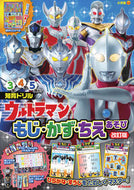 ウルトラマン　もじ・かず・ちえあそ　改訂 小学館 小学館 :9784092536081