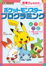 画像をギャラリービューアに読み込む, #ワンダーラボ監修 #思考力をのばす！ポケットモンスタープログ# 9784092536159 :9784092536159
