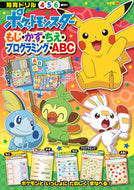 #ポケットモンスター　もじ・かず・ちえ・プ --- 小学館 :9784092536227