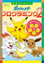 画像をギャラリービューアに読み込む, ポケットモンスタープログラミング　　　２ ワンダーラボ　監修 ﾜﾝﾀﾞ-ﾗﾎﾞ 小学館 :9784092536241
