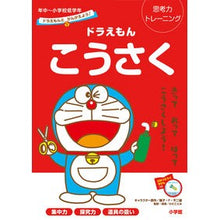 画像をギャラリービューアに読み込む, ＃藤子・Ｆ・不二雄 ＃ドラえもん　こうさく　年中～小学校低学年 ﾌｼﾞｺｴﾌﾌｼﾞｵ 小学館 ドラえもんとかんがえよう! ドラえもん こうさく 年中~小学校低学年: 思考力トレーニング (ドラえもんとかんがえよう!思考力トレーニング) : Fujiko F. Fu : Fujiko F. Fujio Doraemon Kosak :9784092536289
