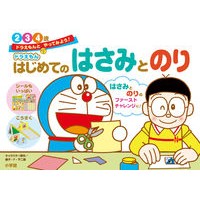 画像をギャラリービューアに読み込む, ＃藤子・Ｆ・不二雄 ＃ドラえもん　はじめてのはさみとのり ﾌｼﾞｺFﾌｼﾞｵ 小学館 ドラえもん はじめてのはさみとのり 2・3・4歳 (ドラえもんとやってみよう!) : Fujiko F. Fujio Doraemon: First time using sci : Fujiko F. Fujio Doraemon: Firs :9784092536357
