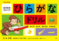 #おさるのジョージ　ひらがなドリル 小学館 :9784092536371