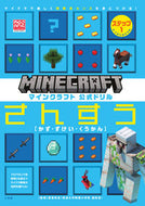 マインクラフト公式ドリル さんすう １ 夏坂哲志 監修 ﾅﾂｻｶｻﾄｼ 小学館 :9784092536425