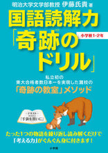 画像をギャラリービューアに読み込む, #伊藤氏貴 #国語読解力「奇跡のドリル」小学校１・２年 :9784092536432
