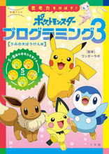 画像をギャラリービューアに読み込む, 学習ドリル　ポケモン　プログラミング　３ ワンダーラボ　監修 ﾜﾝﾀﾞ-ﾗﾎ --- 小学館 :9784092536449
