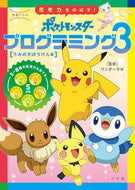 学習ドリル　ポケモン　プログラミング　３ ワンダーラボ　監修 ﾜﾝﾀﾞ-ﾗﾎ --- 小学館 :9784092536449