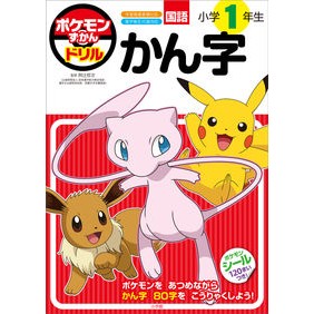 ＃阿辻哲次　監修 ＃ポケモンずかんドリル　小学１年生　かん字 ｱﾂｼﾞﾃﾂｼﾞ 小学館 ポケモンずかんドリル 小学１年生 かん字 (知育ドリル) : Supervised by Tetsuji Atsuji Pokédex Drill for 1st grade  : Supervised by Tetsuji Atsuji P :9784092536487