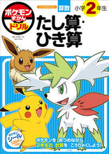 画像をギャラリービューアに読み込む, ポケモンずかんドリル　小２　たし算・ひき 矢部一夫　監修 ﾔﾍﾞｶｽﾞｵ 小学館 小学館 :9784092536494
