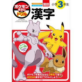 ＃阿辻哲次　監修 ＃ポケモンずかんドリル　小学３年生　漢字 ｱﾂｼﾞﾃﾂｼﾞ --- 小学館 ポケモンずかんドリル 小学３年生 漢字 (知育ドリル) : Supervised by Tetsuji Atsuji Pokédex drill for 3rd grad : Supervised by Tetsuji Atsuji P :9784092536524