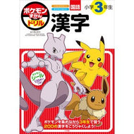 ＃阿辻哲次　監修 ＃ポケモンずかんドリル　小学３年生　漢字 ｱﾂｼﾞﾃﾂｼﾞ --- 小学館 ポケモンずかんドリル 小学３年生 漢字 (知育ドリル) : Supervised by Tetsuji Atsuji Pokédex drill for 3rd grad : Supervised by Tetsuji Atsuji P :9784092536524
