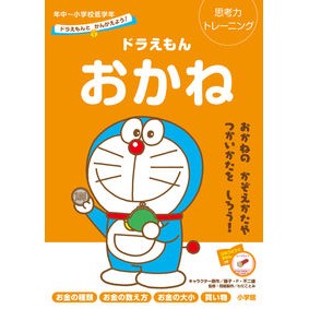 ＃藤子・Ｆ・不二雄　著 ＃ドラえもん　おかね　年中～小学校低学年 ﾌｼﾞｺｴﾌﾌｼﾞｵ 小学館 ドラえもんとかんがえよう! ドラえもん おかね 年中~小学校低学年: 思考力トレーニング (知育ドリル) : Written by Fujiko F. Fujio Do : Written by Fujiko F. Fujio Dor :9784092536548