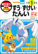#矢部一夫 #ポケモンずかんドリル小１すう・ずけい :9784092536586