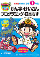 #正頭英和 #桃太郎電鉄教育版日本全国すごろくドリル :9784092536647
