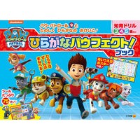 ＃パウ・パトロール　ひらがなパウフェクト！ --- 小学館 知育ドリル パウ・パトロール ひらがなパウフェクト！ブック : Paw Patrol Hiragana Pawfect! :9784092536685
