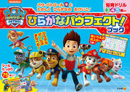 #パウ・パトロール　ひらがなパウフェクト！ --- 小学館 :9784092536685