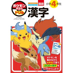 ＃阿辻哲次 ＃ポケモンずかんドリル　小学４年生　漢字 ｱﾂｼﾞﾃﾂｼﾞ --- ポケモンずかんドリル 小学4年生 漢字 (知育ドリル) : Tetsuji Atsuji Pokédex drill for 4th grade elementary school k : Tetsuji Atsuji Pokédex drill f :9784092536692