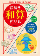#西田知己 #絵解き和算ドリル :9784092536746