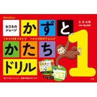 ＃陰山英男 ＃おさるのジョージ　かずとかたちドリル ｶｹﾞﾔﾏﾋﾃﾞｵ 小学館 おさるのジョージ かずとかたちドリル (小学館の「おさるのジョージ」シリーズ) : Hideo Kageyama Curious George Kazuto Shape Drill :9784092536753