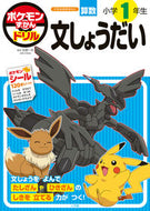 ポケモンずかんドリル　小学１年生　文しょ 矢部一夫 ﾔﾍﾞｶｽﾞｵ 小学館 :9784092536814