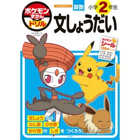 ＃矢部一夫 ＃ポケモンずかんドリル　小学２年生　文しょ ﾔﾍﾞｶｽﾞｵ ●小学館（注文専用） :9784092536883