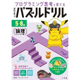＃ワンダーファイ ＃ポケモンパズルドリル　論理たっぷり編 ﾜﾝﾀﾞ-ﾌｱｲ ●小学館（注文専用） :9784092536920