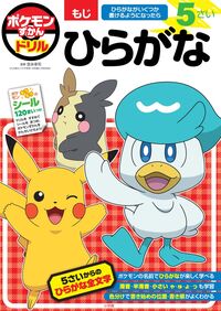 #ポケモンずかんドリル　５さい　ひらがな 小学館 :9784092536951