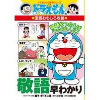 画像をギャラリービューアに読み込む, ＃藤子・Ｆ・不二雄 ＃敬語早わかり　国語おもしろ攻略 ﾌｼﾞｺｴﾌﾌｼﾞｵF 小学館 ドラえもんの国語おもしろ攻略 敬語早わかり: ドラえもんの学習シリーズ : Fujiko F. Fujio Easy to understand honorific langua : Fujiko F. Fujio Easy to unders :9784092538511
