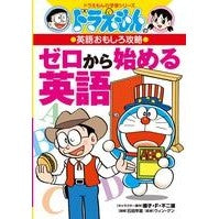 画像をギャラリービューアに読み込む, ＃藤子・Ｆ・不二雄 ＃英語おもしろ攻略　ゼロから始める英語 ﾌｼﾞｺｴﾌﾌｼﾞｵF 小学館 ドラえもんの英語おもしろ攻略 ゼロから始める英語 (ドラえもんの学習シリーズ) : Fujiko F. Fujio Interesting English Strategy : Fujiko F. Fujio Interesting En :9784092538528
